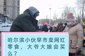 哈尔滨小伙锅炉厂早市摆摊，摆个摊三家找小伙要摊位费，咋回事？视频封面