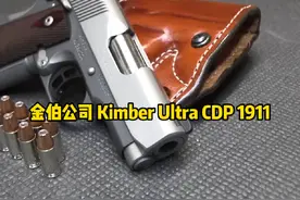 金伯公司 Kimber Ultra CDP 是一款 1911 型手枪，具有 45 ACP 或