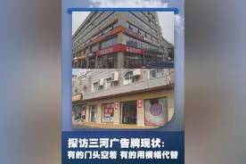 探访河北三河广告牌现状：有的门头空着 有的用横幅代替