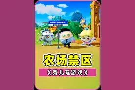 艾比农场也有禁区？农场主傻眼了吧！ #蛋仔神奇艾比 #蛋仔派对