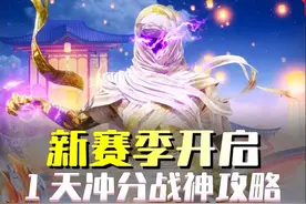 新赛季如何1天上战神？#和平精英新赛季 #和平精英教学视频封面