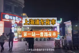 属于上海浦东的深夜食堂夜市，就在9号线的顾唐路站出来就是