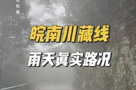 #皖南川藏线，下雨天真实路况！#云雾缭绕人间仙境 #自驾游 #实时路况 #旅行推荐官视频封面