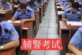 辅警考试都考哪些内容？#招聘辅警#辅警考试#辅警待遇#辅警改革