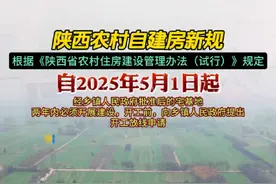 陕西省自2025年5月1日起实施的《陕西省农村住房建设管理办法（试行）》规定，经乡镇人民政府批准后的宅基地，两年内必须开展建设。#同城热点 #最新消息 #陕西省农村住房建设管理办 @抖音短视频 @DOU+小助手 @DOU+上热门视频封面