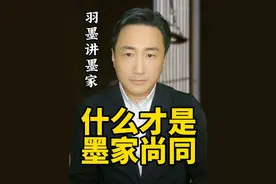 羽墨：什么才是墨家“尚同 ” #墨子 #墨学 #墨家视频封面