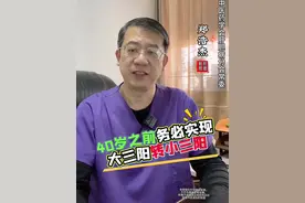 大三阳务必40岁前转小三阳 40岁前大三阳转为小三阳很关键，年龄增长肝癌风险升高，40岁前转换肝癌发生率低，40岁后转换肝癌风险升高，大三阳患者要重视治疗和检查，争取 40 岁前完成转换。#大三阳 #小三阳 #肝硬化 #肝癌 #乙肝视频封面