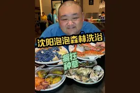 沈阳人都知道的洗浴，泡泡森林自助，200元天花板级的自助餐视频封面