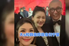 大S和具俊晔现身伟忠哥归宁宴 高调秀恩爱 女方波点裙引热议 #大S视频封面