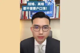 新规：结婚离婚，都不需要户口簿了！ #结婚 #离婚 需要带哪些资料？ 身份证带上，不用带户口本了！#婚姻登记条例 有哪些新规？ #婚姻的意义  #离婚的女人  要不要结婚？要不要离婚？视频封面