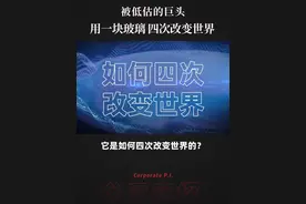 被低估的巨头，用一块玻璃，四次改变世界！ #康宁 #康宁锅 #康宁玻璃钢化膜 #大猩猩玻璃 #世界500强视频封面