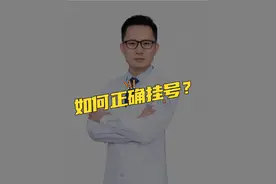 如何正确挂号很重要！ 找对医院找对人才最重要！#医学科普 #看病 @DOU+小助手视频封面
