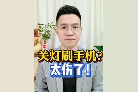 各位街坊，千万不要关着灯玩手机！后果可能会相当严重！#用眼安全 @吾系罗记