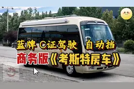 自动挡商务版考斯特房车来啦！6座航空座椅C本就能开无报废年限
