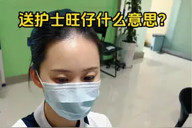 竟然送护士旺仔？#搞笑 #护士懂护士视频封面