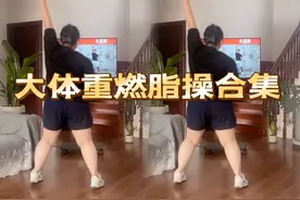 大体重燃脂操合集，六首连跳，一学就会，轻松掉称