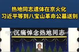 热地同志遗体在京火化，习近平等到八宝山革命公墓送别