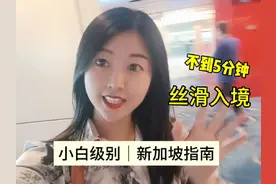 5分钟丝滑入境新加坡，如果你是第一次去新加坡视频封面
