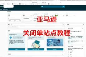 亚马逊不用的站点一定要及时关闭，避免跨站点关联