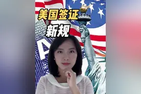 美国重启学生签证面谈，社交媒体审查规则出炉 #美国 #签证