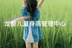小孩子的身高可得重视起来～#小孩的正常身高 #儿童身高标准表视频封面