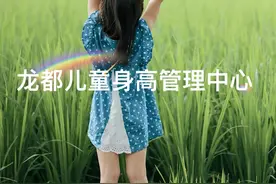 小孩子的身高可得重视起来～#小孩的正常身高 #儿童身高标准表视频封面