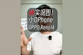 能发4K高清实况！小OPhone，OPPO Reno14体验 #opporeno14实况神机 #opporeno14