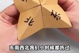 小时候折过的东南西北，你知道它真正的玩法吗？#手工diy #折纸 #亲子手工视频封面
