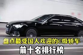 盘点最受欢迎的C级车前十名排行榜，第一名到老丈人家最先动筷视频封面