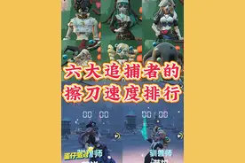 六大追捕者的擦刀排行 #蛋仔派对 #蛋仔蛇年巳不可挡 #逃出惊魂夜