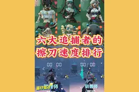 六大追捕者的擦刀排行 #蛋仔派对 #蛋仔蛇年巳不可挡 #逃出惊魂夜视频封面