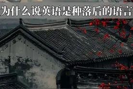 为什么说英语是种落后的语言#科普#冷知识#汉语#文化自信