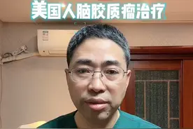 美国人脑胶质瘤的治疗 #抖音创作季#脑胶质瘤#脑恶性肿瘤#美国#文昌脑科gu视频封面