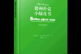 必须记住的 20个德扑概率 #德扑教学 #干货分享 #德扑 #德州扑克 #德扑书籍 必须记住的20个概率 小绿皮书视频封面