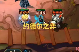 三缩小模块，对面全是约德尔人#云顶之弈 #云顶s9 #云顶