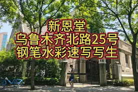 乌鲁木齐北路25号，原为新恩堂（上海公共礼拜堂、基督教新教教堂视频封面