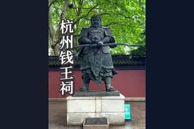 杭州钱王祠旅游打卡，五代十国吴越国王钱镠，钱王纳土归宋 #杭州西湖风景区 #钱王祠  #钱镠铁券 #钱氏家族 #文化旅游
