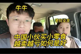 中国小伙在老挝卖零食越卖越亏，不知道钱都去哪儿了#vlog日常视频封面
