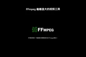 FFmpeg 最最强大的视频工具。#程序员 #编程 #软件开发 #科技 #教程