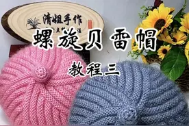 螺旋贝雷帽教程三 #原创作品 #贝雷帽编织教程 #简单易学