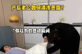 #孕期 老公需要提前学会，产后如何为产妇正确清洗恶露？ #陪产的丈夫