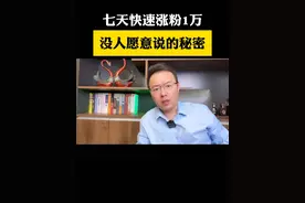 如何短期内涨到1万粉丝，这个操作你一定要学会#短视频创业 #新人如何做抖音 #干货分享 #抖音创业 #自媒体视频封面