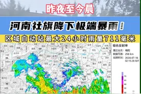 河南社旗县出现极端暴雨，为2021年720暴雨以来河南遭遇的最强降雨，区域自动站24小时最大雨量高达711毫米！#南阳暴雨 #社旗特大暴雨 #河南社旗极端强降雨