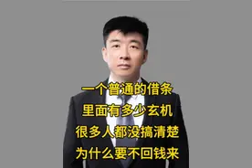 #一个普通的借条，里面有多少玄机，很多人都没搞清楚，为什么要不回钱来！#债务纠纷 #欠钱不还 #借条 #律师#法律咨询 #律师解读视频封面