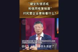 “健全失信惩戒和信用修复制度”对民营企业意味着什么?#三农三人谈视频封面