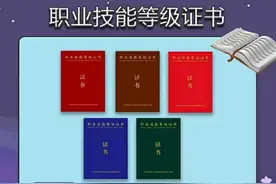 考取技师、高级技师证书可申请2500-3000元补贴，还能评职称视频封面