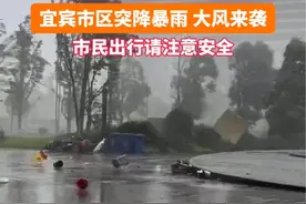 宜宾市区突降暴雨！市民出行请注意安全！#宜宾#突发事件视频封面