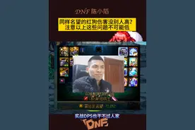 现在这版本红狗这么搭配，注意以上这些问题，伤害不可能低！ #dnf #dnf地下城 #地下城与勇士 #DNF金秋畅玩季 #DNF金秋打卡挑战