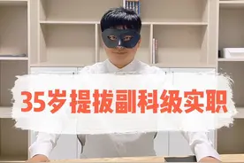 体制内，35岁左右提拔为实职副科领导晚么？#公务员岗位视频封面