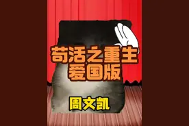 当周文凯被质疑假唱爷爷俯身燃爆全场… #歌曲苟活之重生爱国版